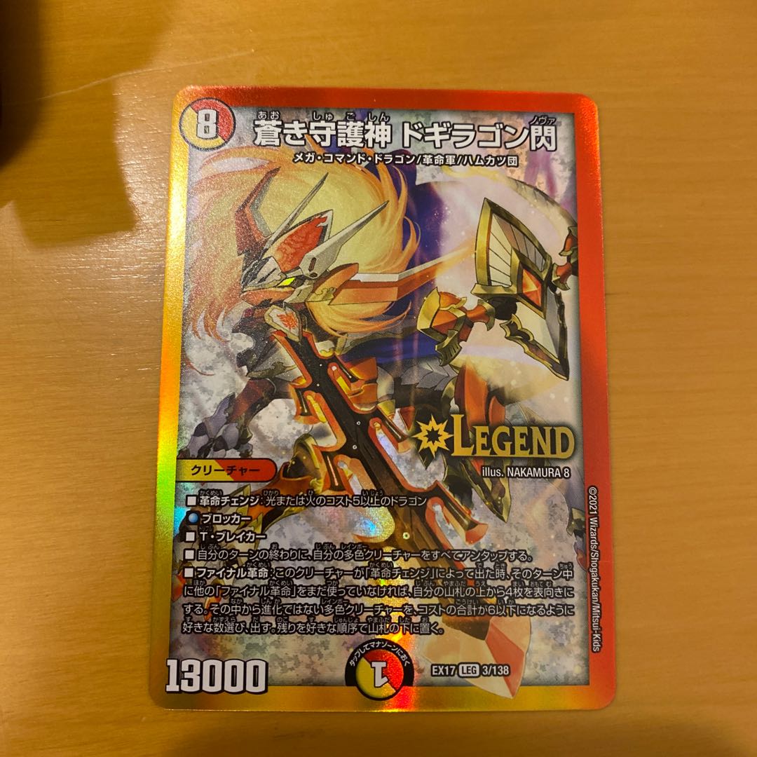 蒼き守護神 ドギラゴン閃