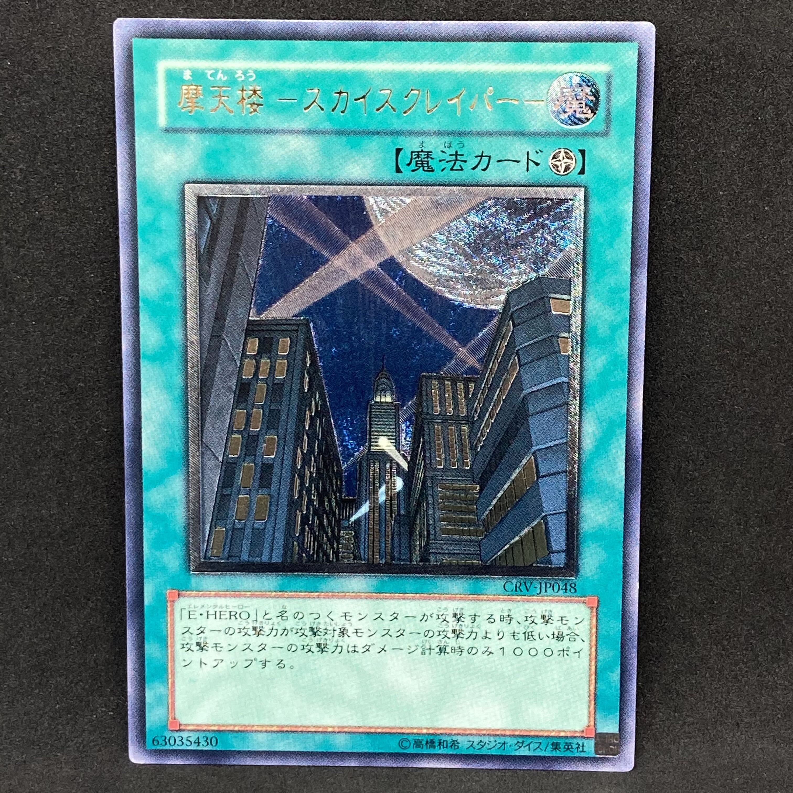 遊戯王 摩天楼スカイスクレイパー レリーフ