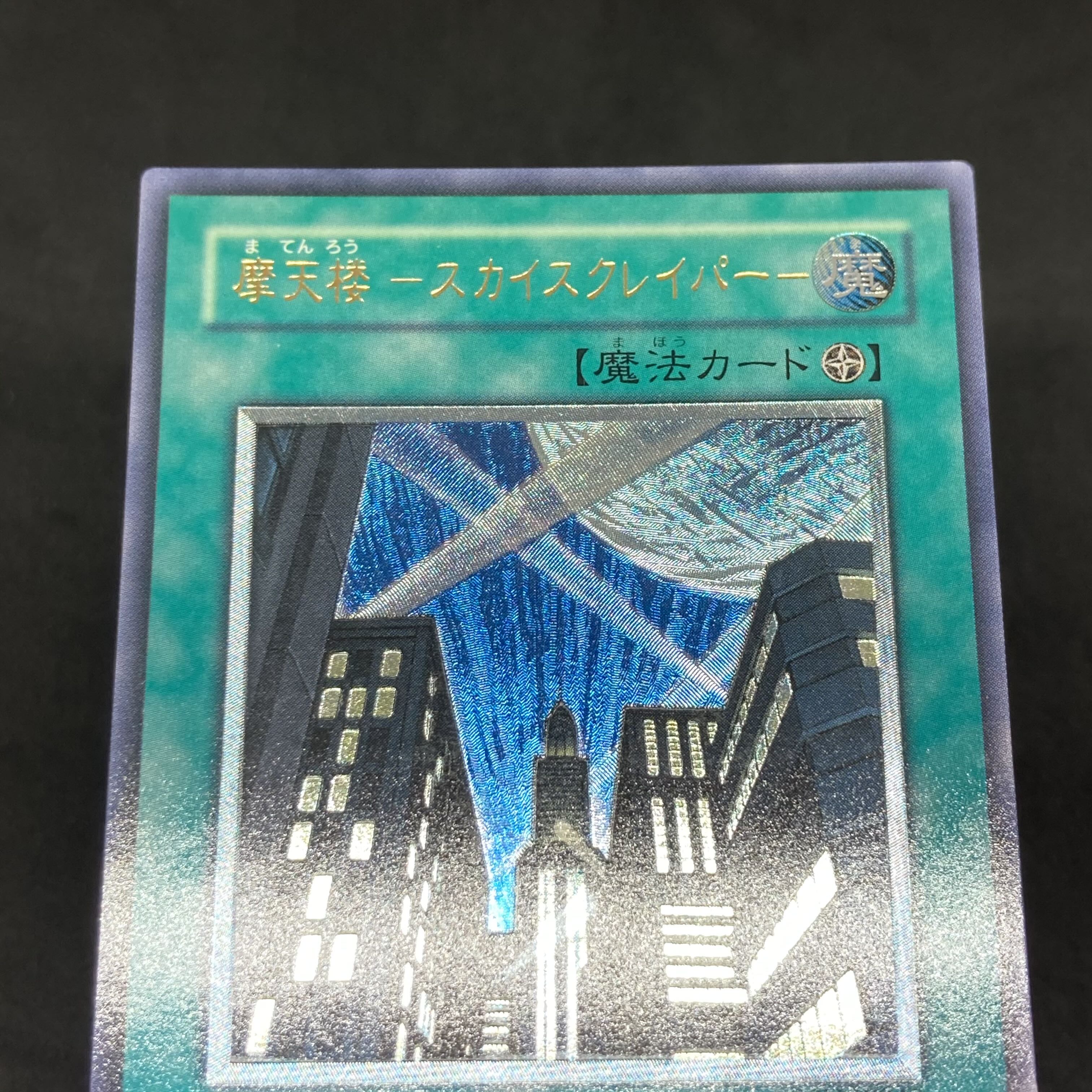 遊戯王 摩天楼スカイスクレイパー レリーフ