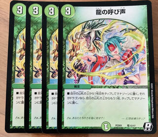 龍の呼び声 R 4枚 デュエプレ