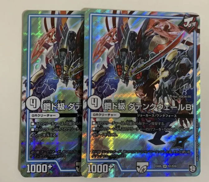 鋼ド級 ダテンクウェールB SR 2枚