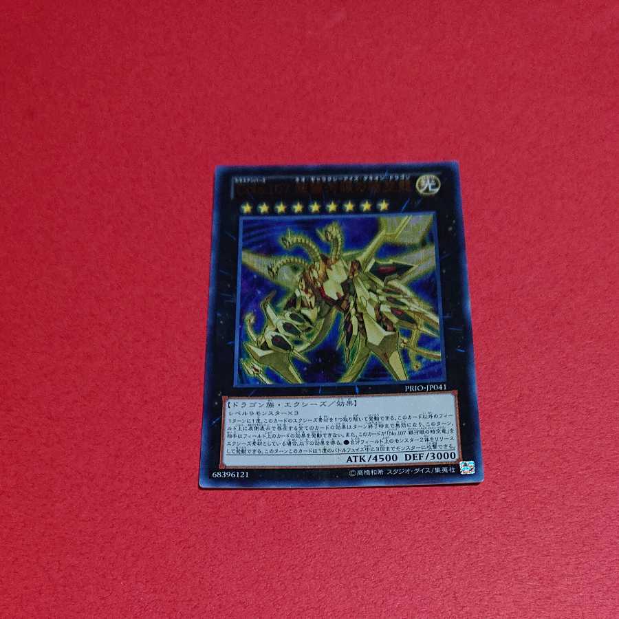 CNO.107 超銀河眼の時空龍 ウルトラレア