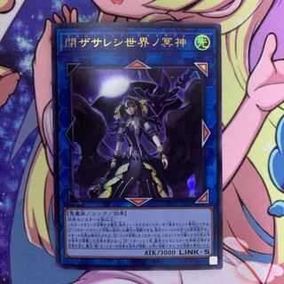 遊戯王 閉ザサレシ世界ノ冥神 UR