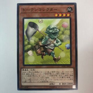 トークンコレクター