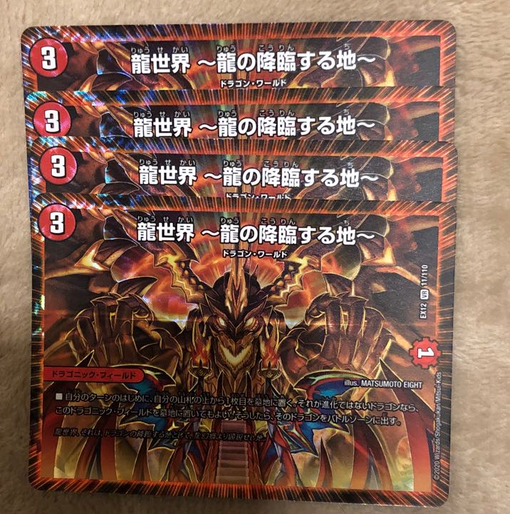 龍世界 -龍の降臨する地-