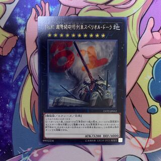遊戯王 No.81 超弩級砲塔列車スペリオル・ドーラ R
