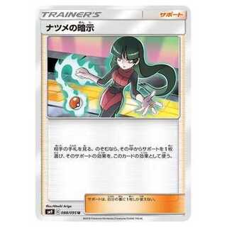 2枚目以降100円引/SM9-088 ナツメの暗示 U