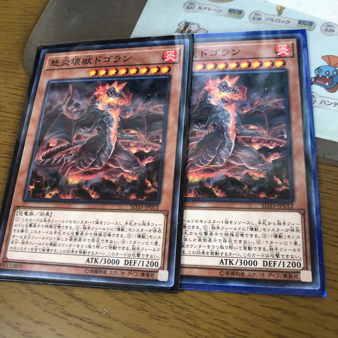 怒炎壊獣ドゴラン2枚