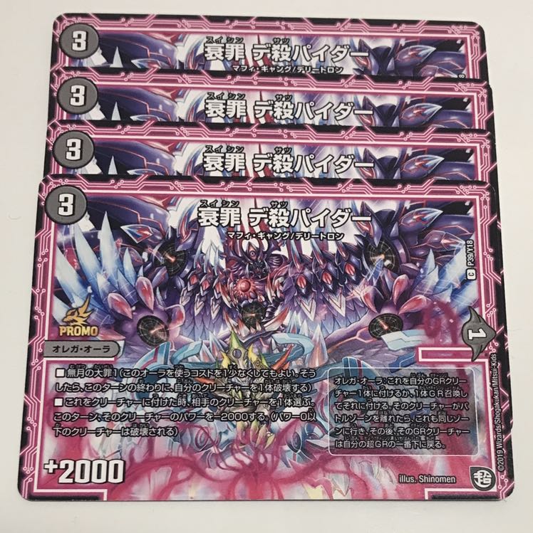 衰罪 デ殺パイダー　4枚セット