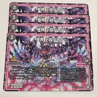 衰罪 デ殺パイダー　4枚セット