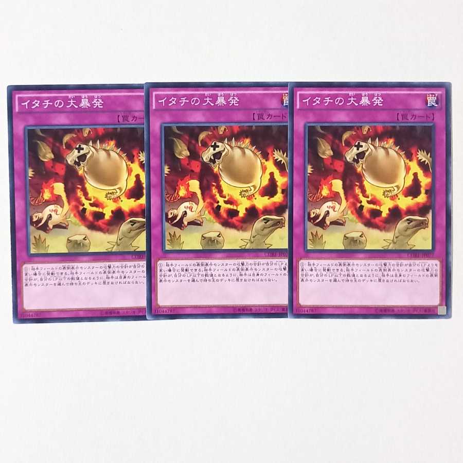 イタチの大暴発 ノーマル3枚