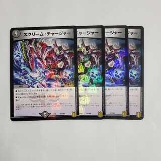 スクリームチャージャー　4枚