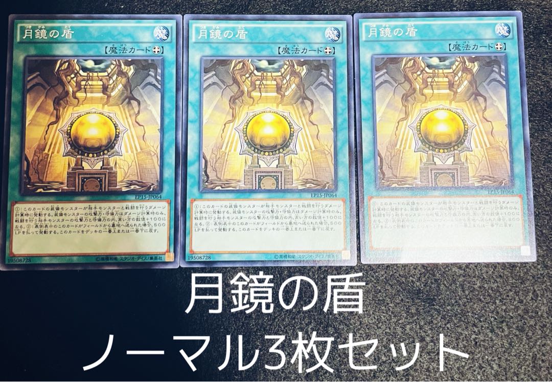 月鏡の盾 ノーマル　３枚セット　00182