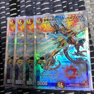 聖竜ボルシャックウルフェウス　4枚