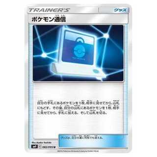 2枚目以降100円引/SM9-082 ポケモン通信 U