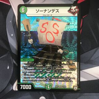 ［デュエル・マスターズ］ ソーナンデス