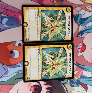 ファイナルストップ