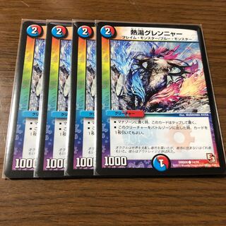 熱湯グレンニャー