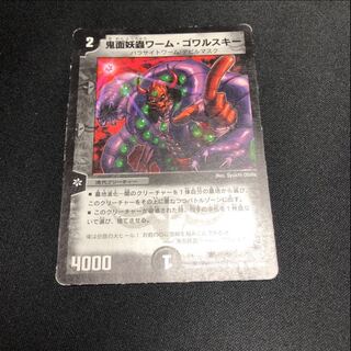 鬼面妖蟲ワーム・ゴワルスキー