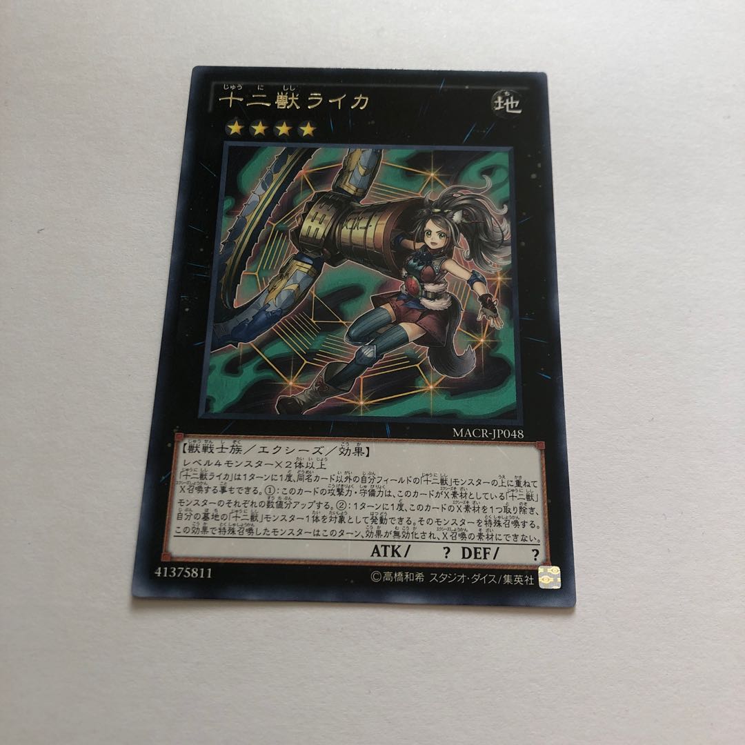 十二獣ライカ レア