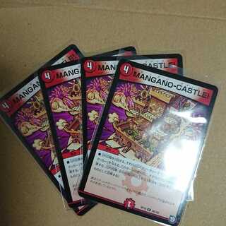 MANGANO-CASTLE!　4枚