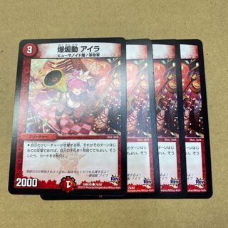 爆煽動 アイラ　4枚