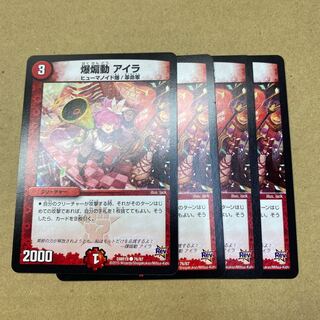 爆煽動 アイラ　4枚