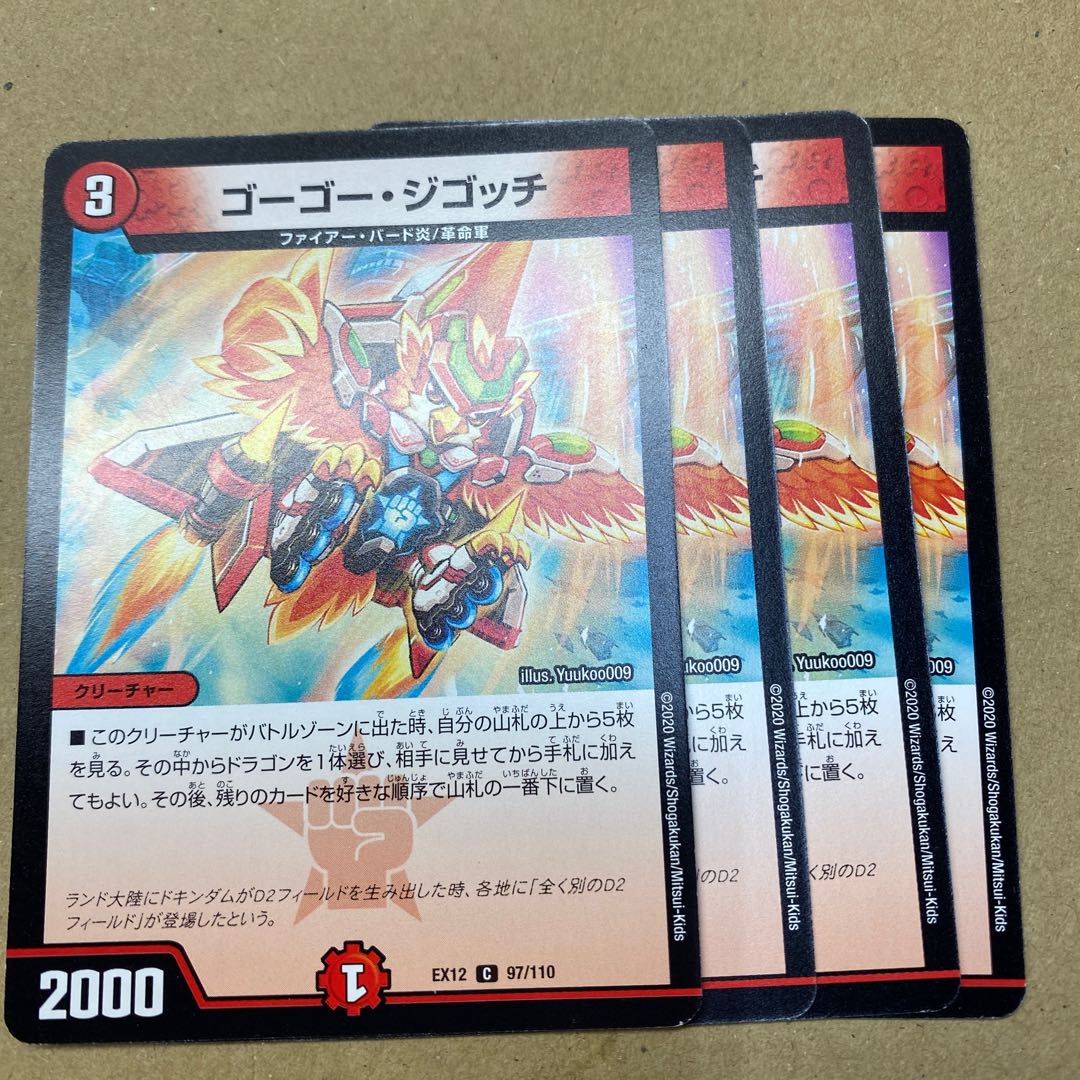 ゴーゴー・ジゴッチ　4枚