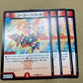 ゴーゴー・ジゴッチ　4枚