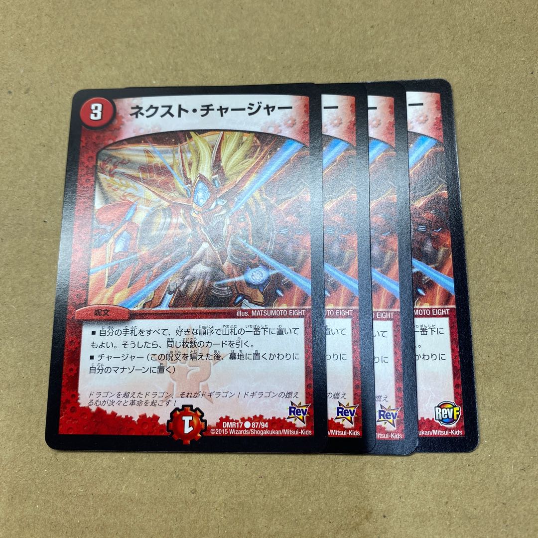 ネクスト・チャージャー 4枚