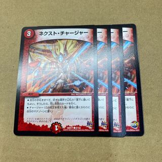 ネクスト・チャージャー　4枚