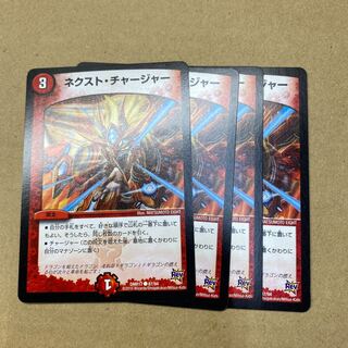 ネクスト・チャージャー　4枚