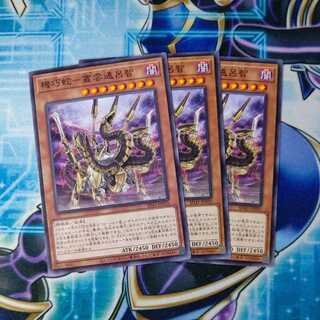 機巧蛇-叢雲遠呂智 ノーマル ３枚セット
