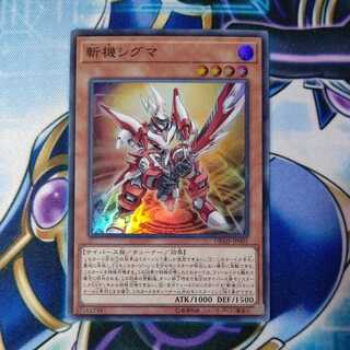 斬機シグマ スーパーレア