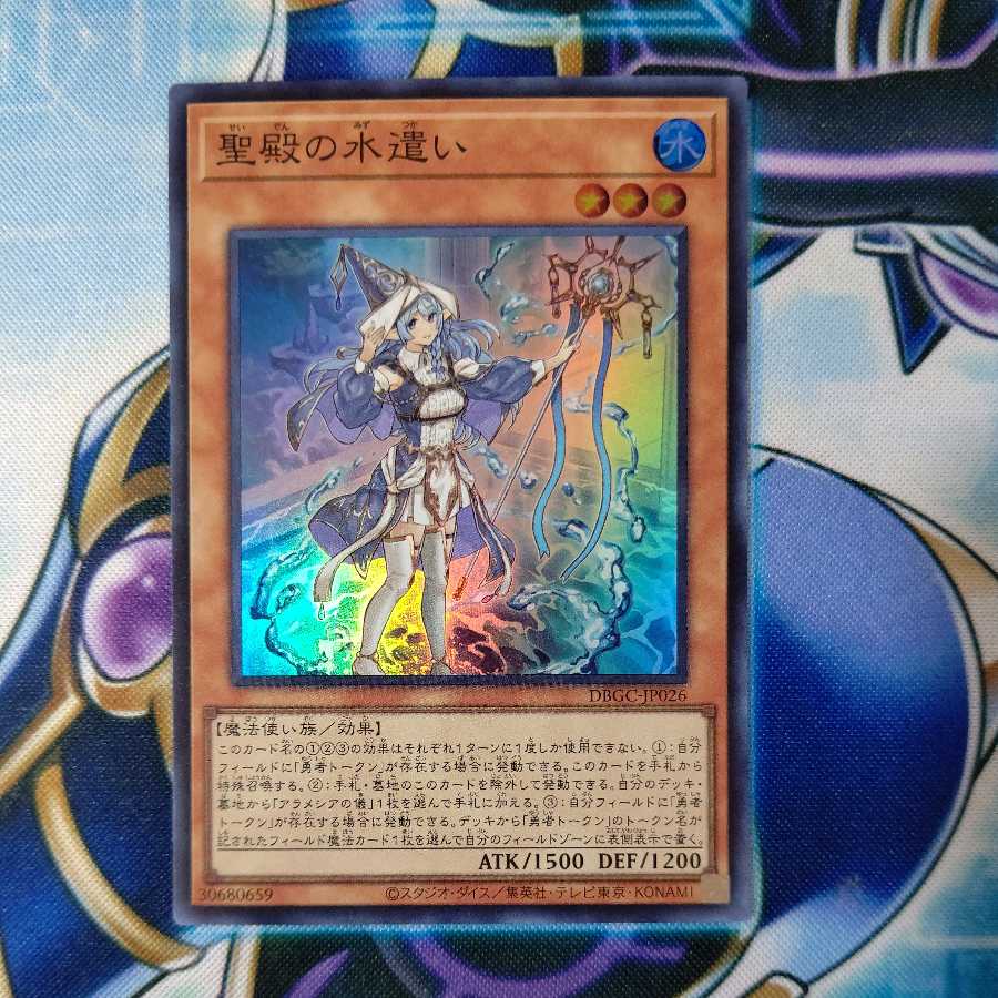 聖殿の水遣い スーパーレア