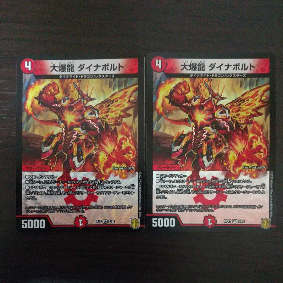 大爆龍 ダイナボルト　２枚
