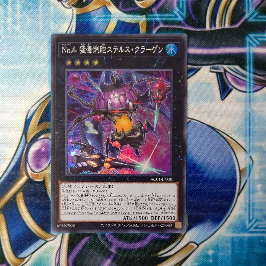 No.4 猛毒刺胞ステルス・クラーゲン スーパーレア