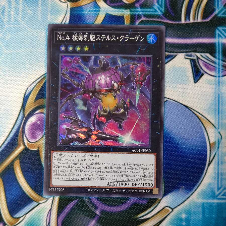 No.4 猛毒刺胞ステルス・クラーゲン スーパーレア