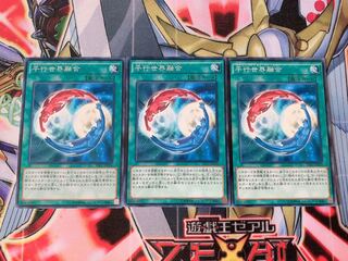 遊戯王 平行世界融合 ノーマル3枚