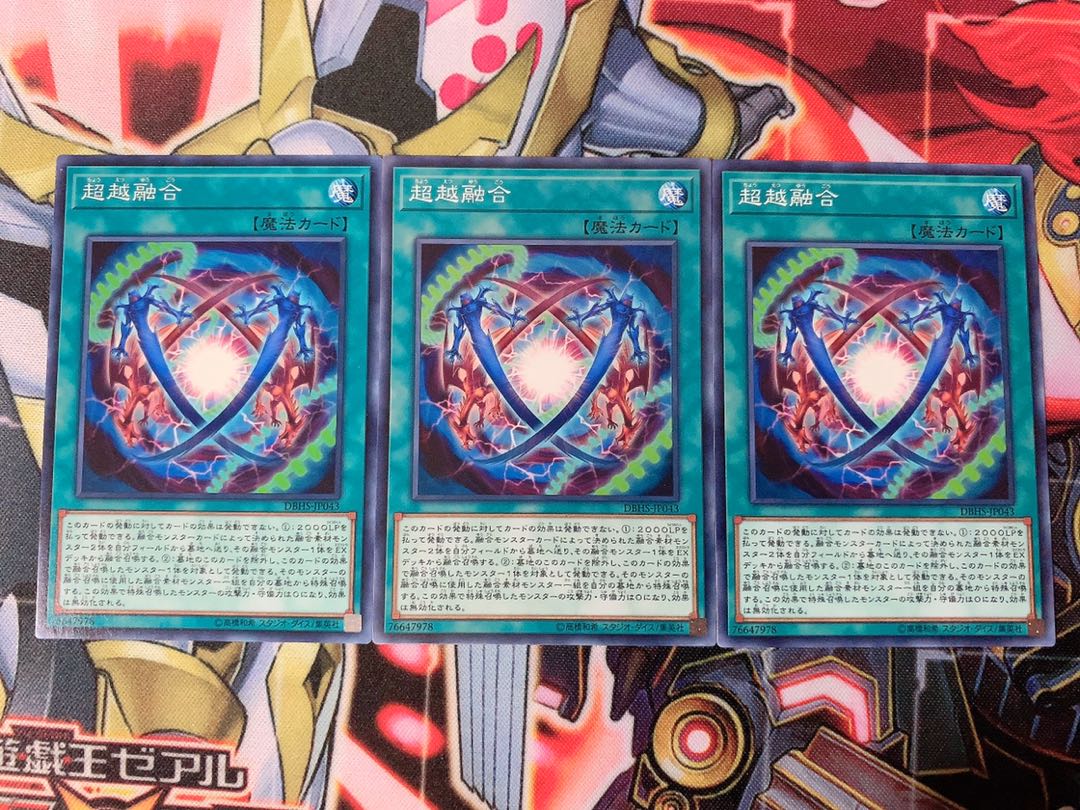 遊戯王 超越融合 ノーマル3枚