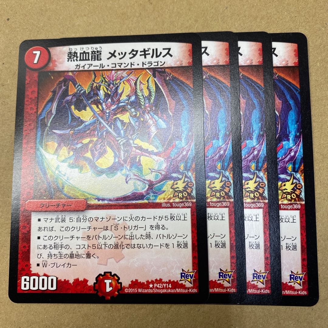 熱血龍 メッタギルス 4枚