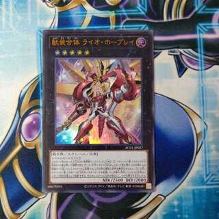 獣装合体 ライオ・ホープレイ ウルトラレア