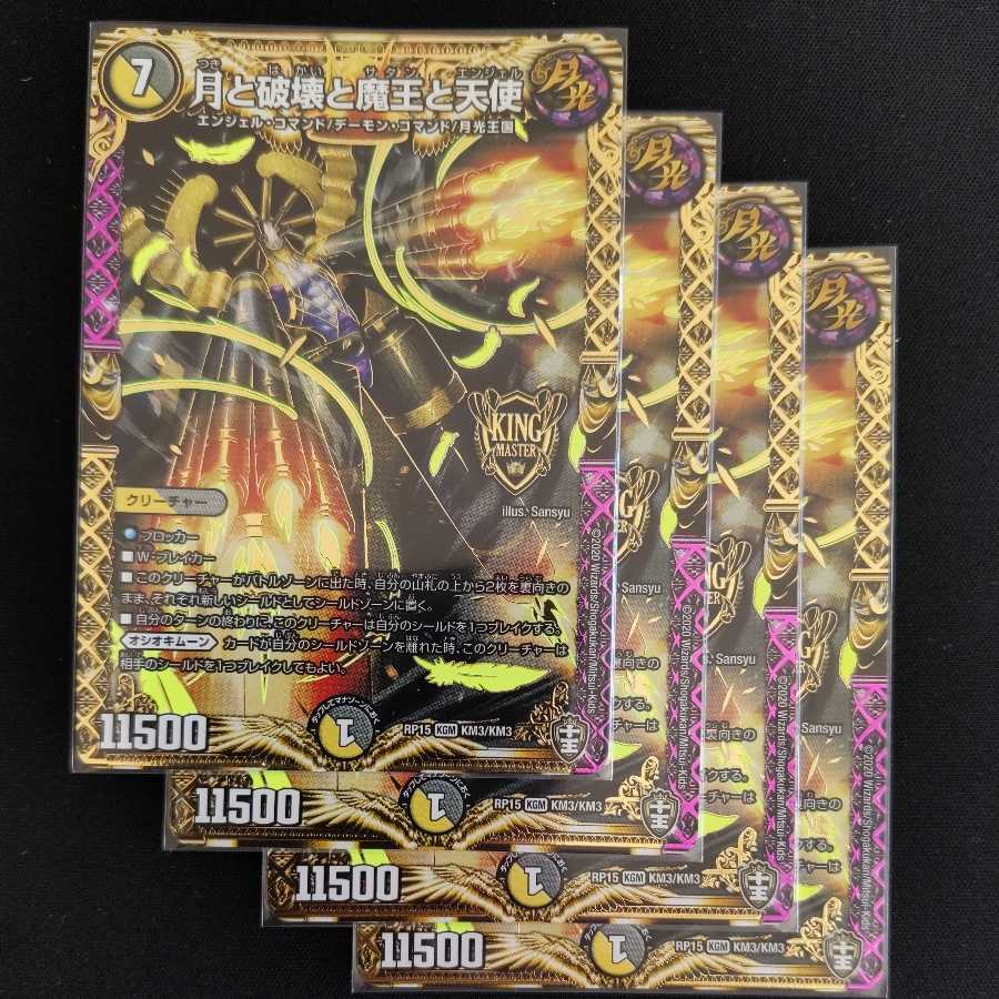 月と破壊と魔王と天使 4枚