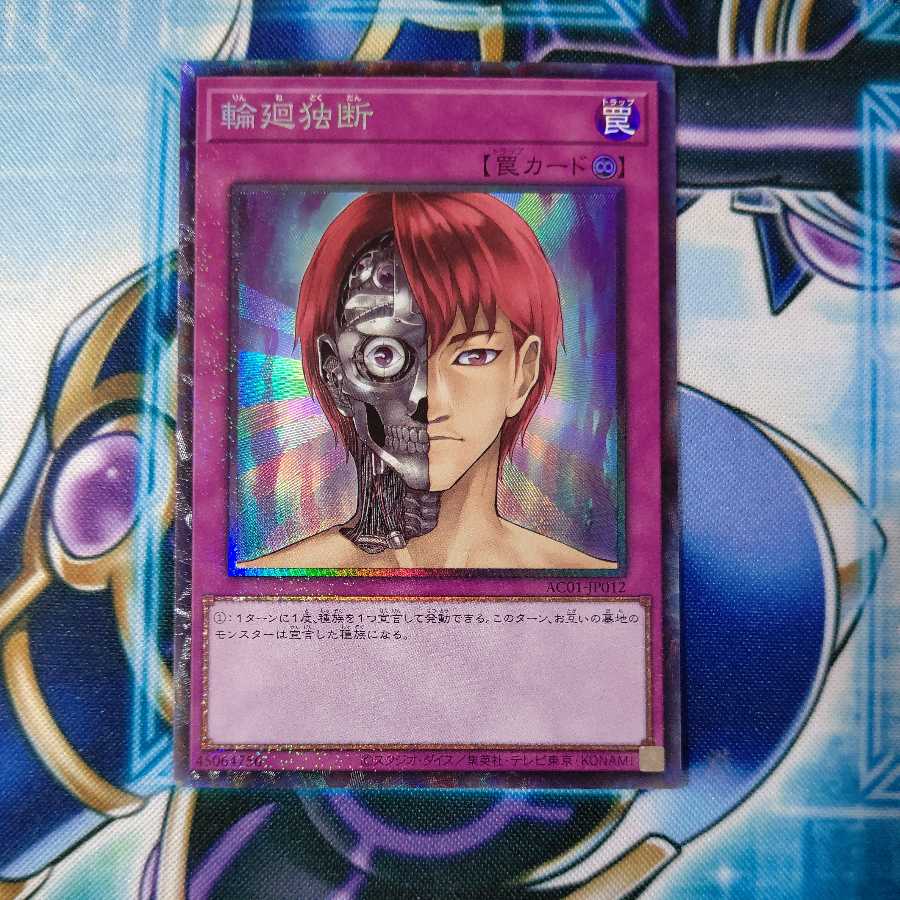 輪廻独断 コレクターズレア