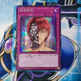 輪廻独断 コレクターズレア