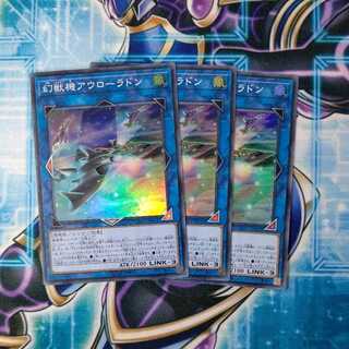 幻獣機アウローラドン スーパーレア ３枚セット