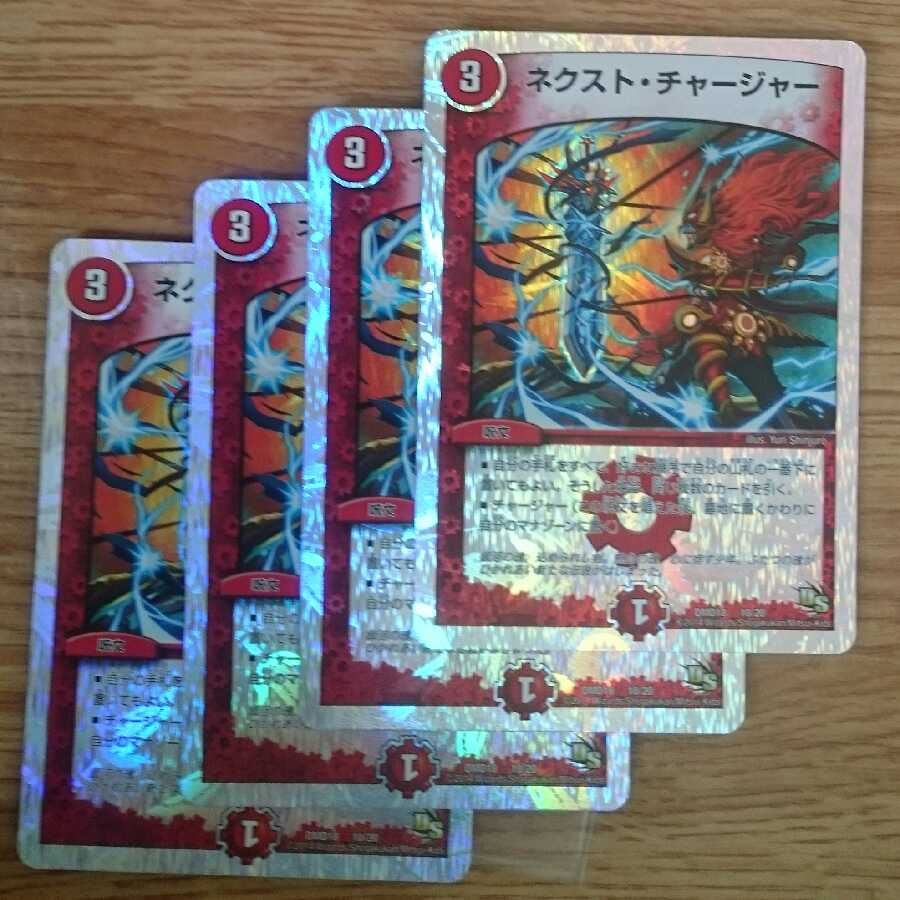 ネクスト・チャージャー