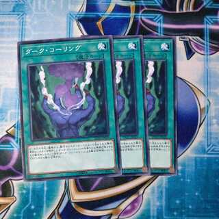 ダーク・コーリング ノーマル ３枚セット