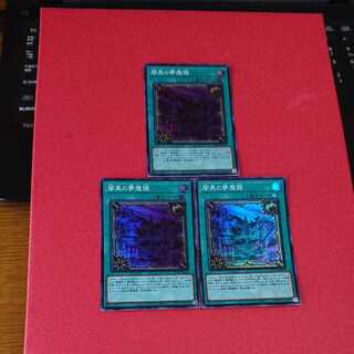 闇黒の夢魔鏡 スーパーレア３枚