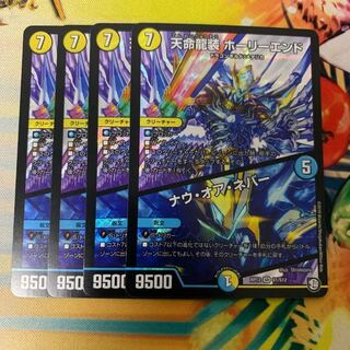 天命龍装ホーリーエンド/ナウオアネバー 4枚